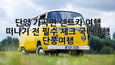 단양 가곡면 렌트카 여행 🚗 떠나기 전 필수 체크! #국내여행 #단풍여행