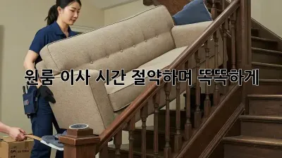 원룸 이사, 시간 절약하며 똑똑하게!