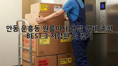 안동 운흥동 원룸이사? 용달 업체 추천 BEST 3! 저렴한 곳 찾기 💯