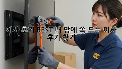 이사 후기 BEST! 내 맘에 쏙 드는 이사 후기 찾기