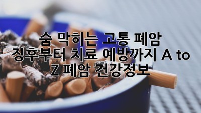 😥 숨 막히는 고통, 폐암! 징후부터 치료, 예방까지 A to Z #폐암 #건강정보