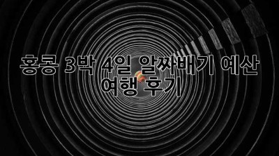 홍콩 3박 4일 알짜배기 예산 여행 후기