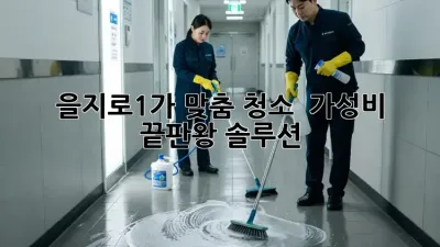 을지로1가 맞춤 청소 🧹✨ 가성비 끝판왕 솔루션!