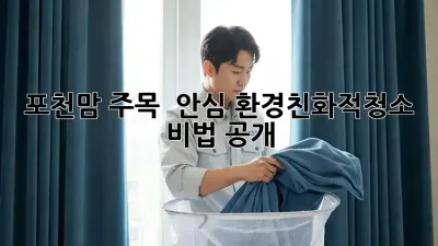 포천맘 주목! 👶🐶 안심 #환경친화적청소 비법 공개! 💖